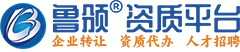 鲁颁资质